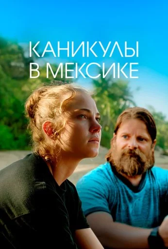 Каникулы в Мексике (2023) онлайн бесплатно